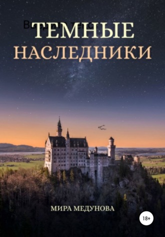 Темные Наследники