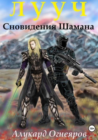 Лууч. Сновидения шамана