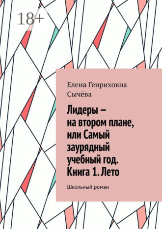 Лидеры – на втором плане, или Самый заурядный учебный год. Книга 1. Лето. Школьный роман