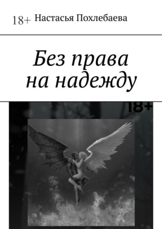 Без права на надежду