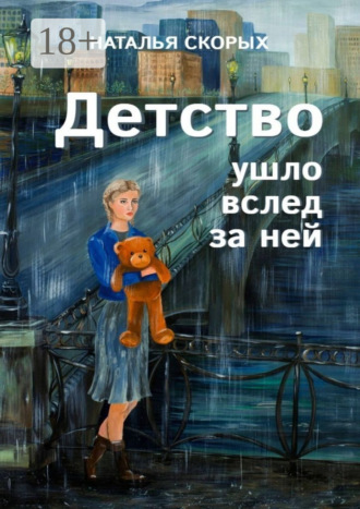 Детство ушло вслед за ней