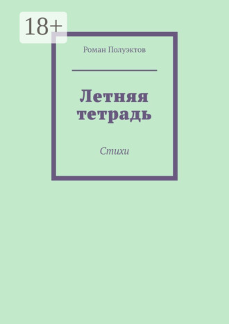 Летняя тетрадь. Стихи
