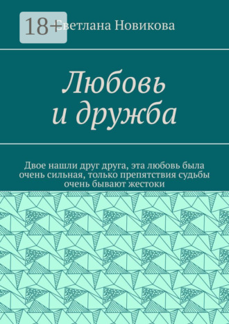 Любовь и дружба