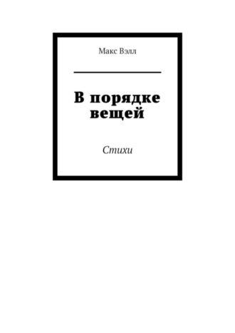 В порядке вещей. Стихи