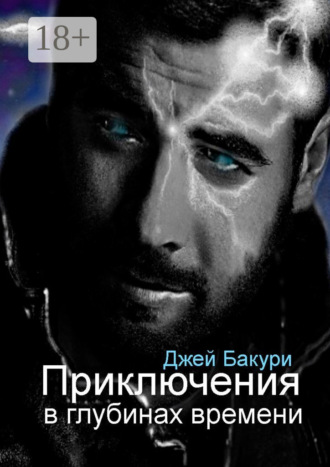 Приключения в глубинах времени. Фантастический роман