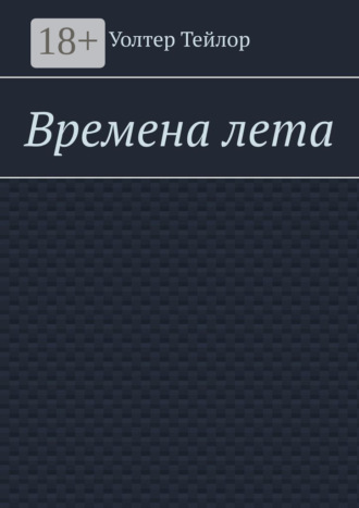 Времена лета