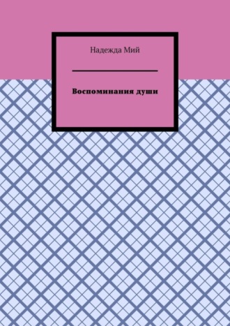 Воспоминания души