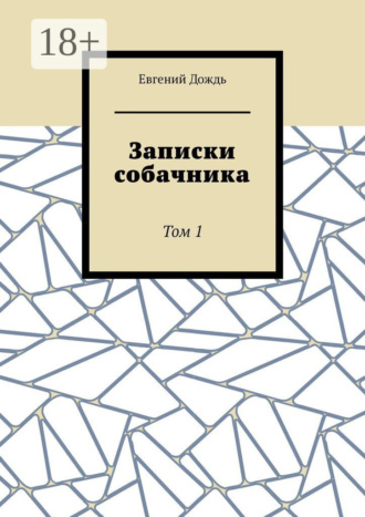 Записки собачника. Том 1