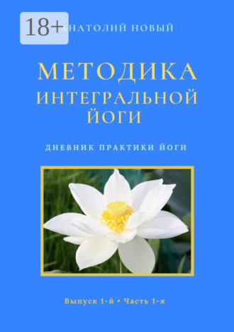 Методика Интегральной Йоги. Дневник практики Йоги. Выпуск 1-й. Часть 1-я
