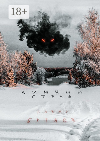 Зимний Страж