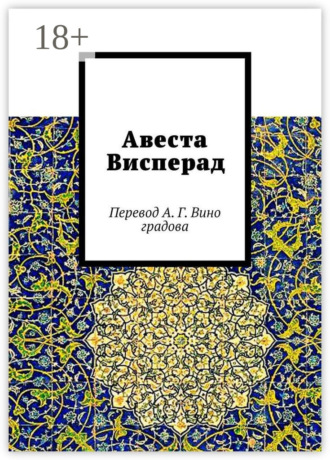 Авеста Висперад. Перевод А. Г. Виноградова