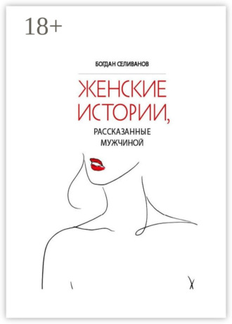 Женские истории, рассказанные мужчиной