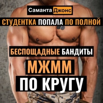 МЖММ по Кругу. Студентка Попала по полной. Беспощадные Бандиты