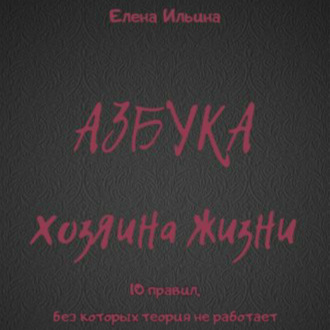 Азбука хозяина жизни