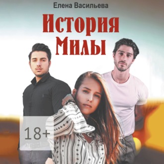 История Милы