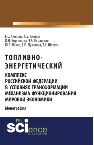 Топливно-энергетический комплекс Российской Федерации в условиях трансформации механизма функционирования мировой экономики. (Аспирантура, Бакалавриат, Специалитет). Монография.