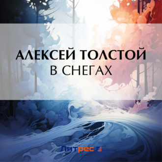 В снегах