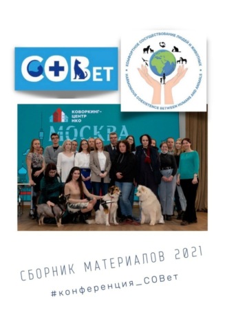 Сборник материалов – 2021. #конференция_СОВет