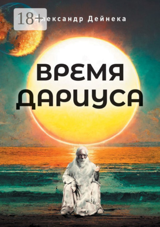 Время Дариуса