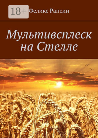 Мультивсплеск на Стелле