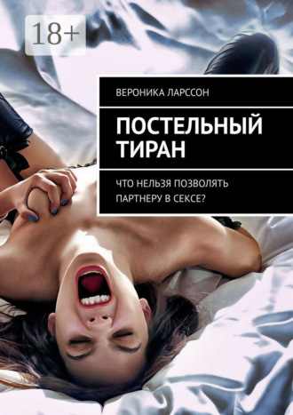 Постельный тиран. Что нельзя позволять партнеру в сексе?