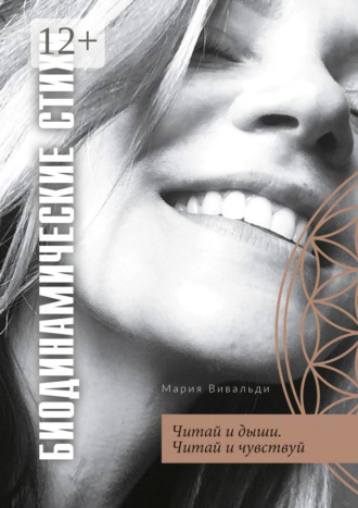 Биодинамические стихи. Читай и дыши. Читай и чувствуй