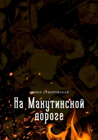 На Макутинской дороге