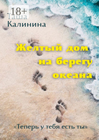 Желтый дом на берегу океана. «Теперь у тебя есть ты»