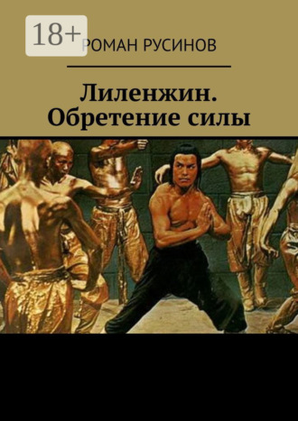 Лиленжин. Обретение силы