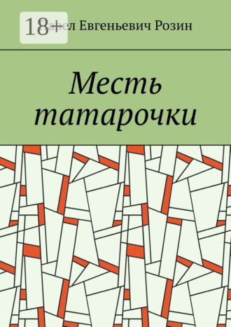 Месть татарочки