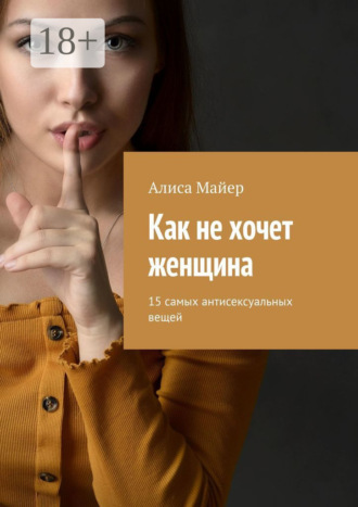 Как не хочет женщина. 15 самых антисексуальных вещей