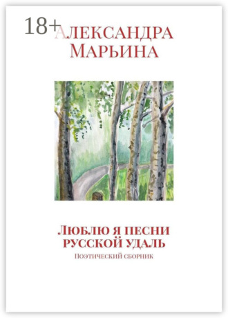 Люблю я песни русской удаль. Поэтический сборник