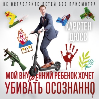 Мой внутренний ребенок хочет убивать осознанно