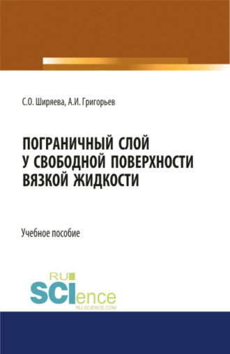 Пограничный слой у свободной поверхности вязкой жидкости. (Аспирантура, Бакалавриат, Магистратура, Специалитет). Учебное пособие.