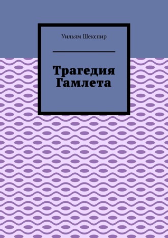Трагедия Гамлета