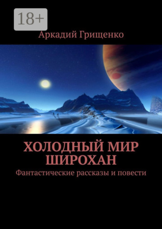 Холодный мир Широхан. Фантастические рассказы и повести