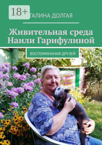 Живительная среда Наили Гарифулиной. Воспоминания друзей