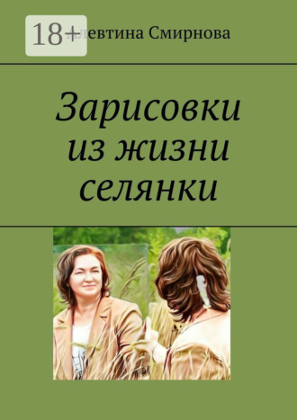 Зарисовки из жизни селянки