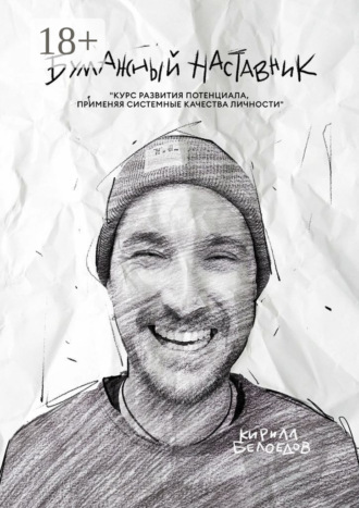 Бумажный наставник. Курс развития потенциала, применяя системные качества личности