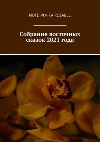 Собрание восточных сказок 2021 года