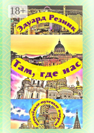 Там, где нас. Непутёвые-путевые очерки