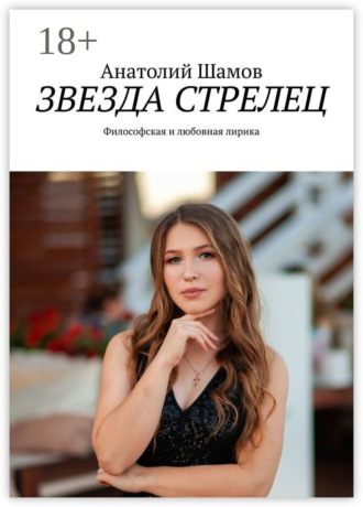 Звезда стрелец. Философская и любовная лирика