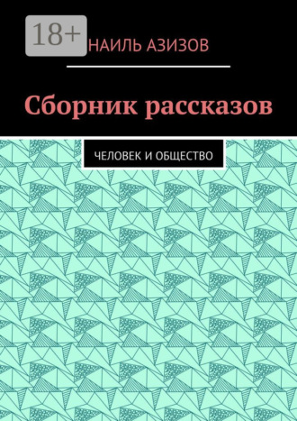 Сборник рассказов. Человек и общество