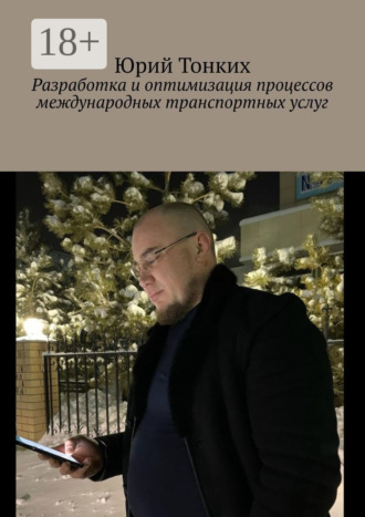 Разработка и оптимизация процессов международных транспортных услуг