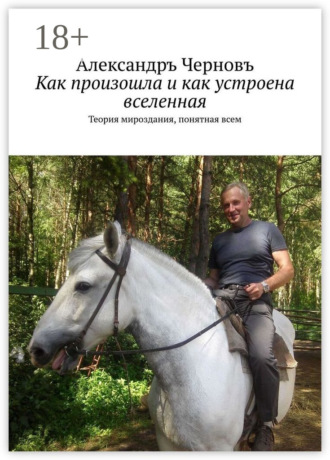 Как произошла и как устроена вселенная. Теория мироздания, понятная всем