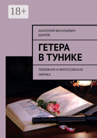 Гетера в тунике. Любовная и философская лирика
