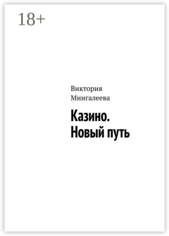 Казино. Новый путь