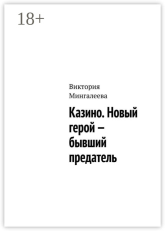 Казино. Новый герой – бывший предатель