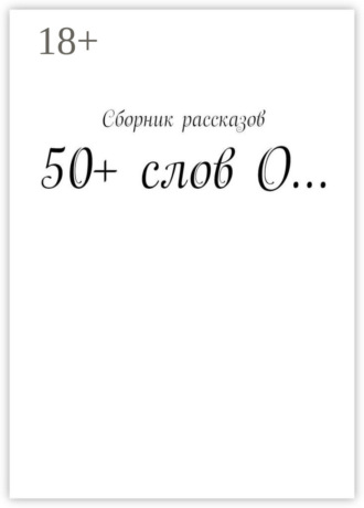 50+ слов О…