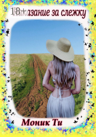 Наказание за слежку